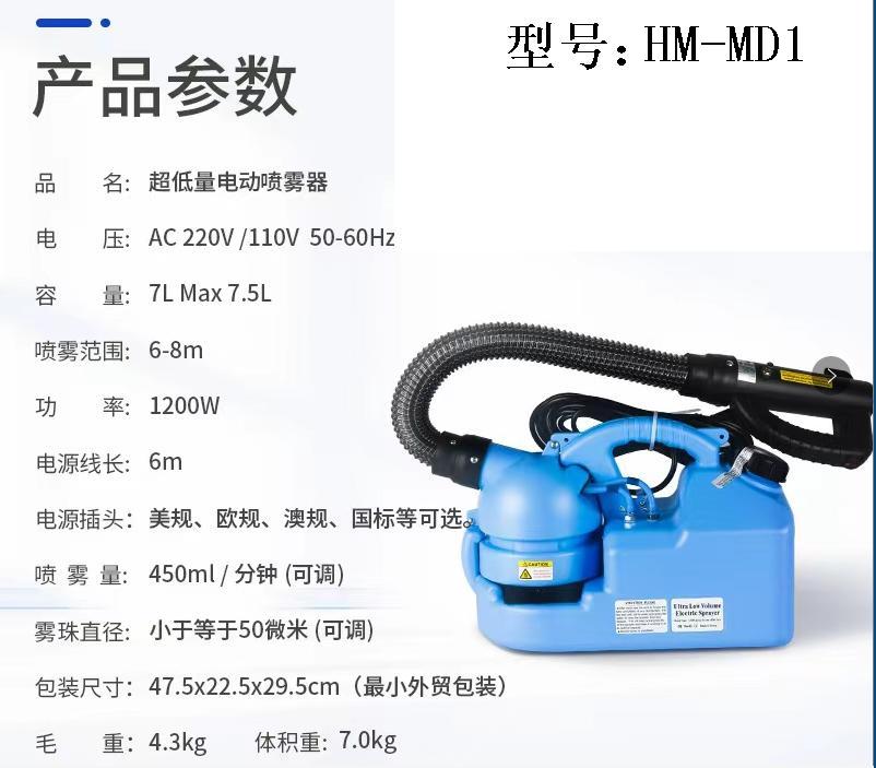 超低容量電動(dòng)噴霧器HM-MD1