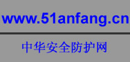 中華安全防護(hù)網(wǎng)